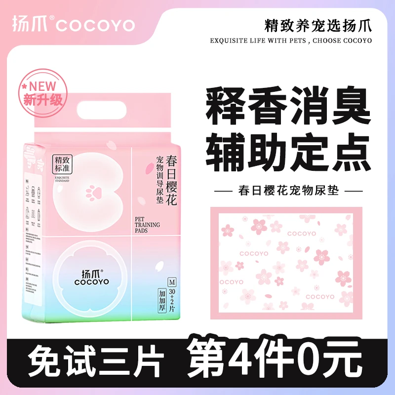 扬爪Cocoyo宠物尿垫狗狗尿垫加厚除臭吸水尿垫狗狗樱花尿垫狗尿垫