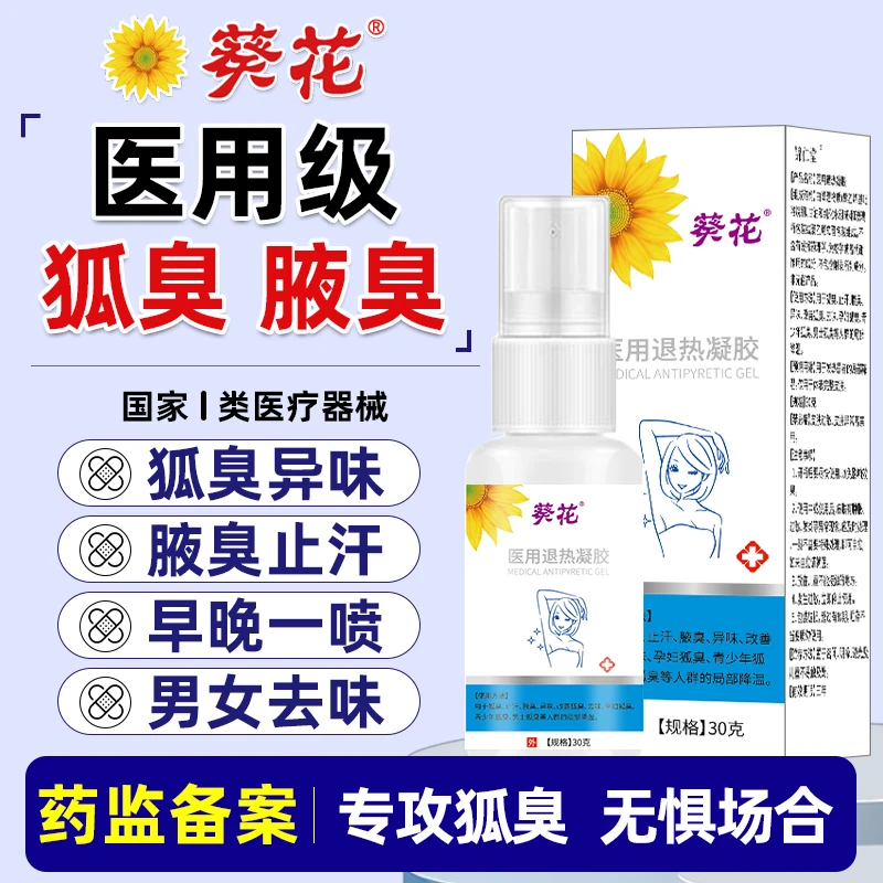 葵花医用狐臭喷雾官方正品医用退热凝胶用于腋下异味大腋窝散发汗臭腋窝男士女士狐臭腋窝等人群的局部降温