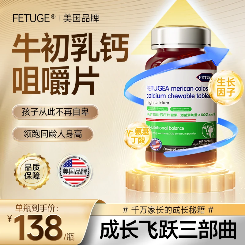 FETUGE牛初乳钙咀嚼片提升儿童自护成长生长因子补充高钙营养