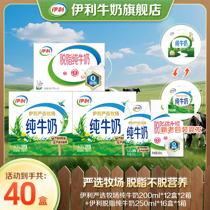【伊利】 250ml-脱脂纯牛奶 +伊利严选牧场纯牛奶200ml*12盒