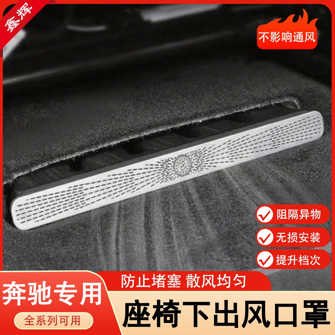 奔驰GLCE级C级空调座椅下出风口防尘罩GLC300/GLAGLB内饰用品改装