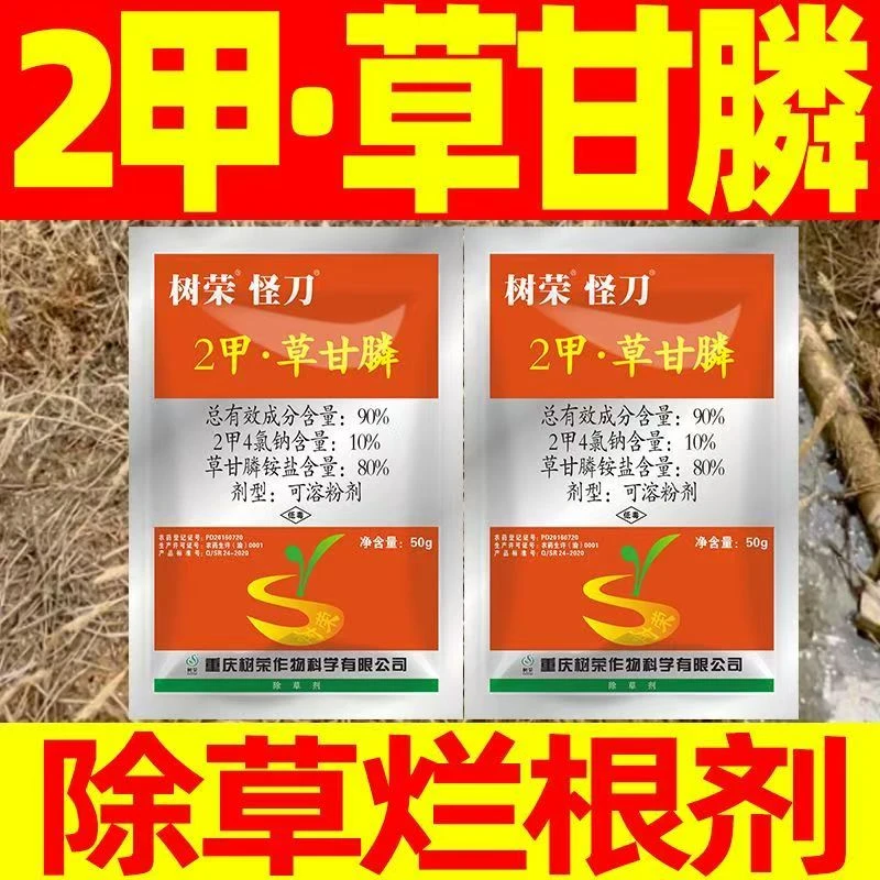 90%二甲草甘膦草甘磷除草剂死草烂根剂2甲4氯钠复配死根烂根怪刀