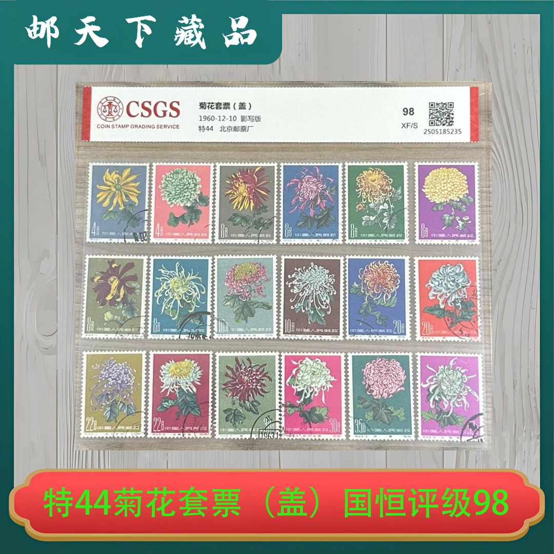 特44 菊花套票（盖）邮票 国恒评级98