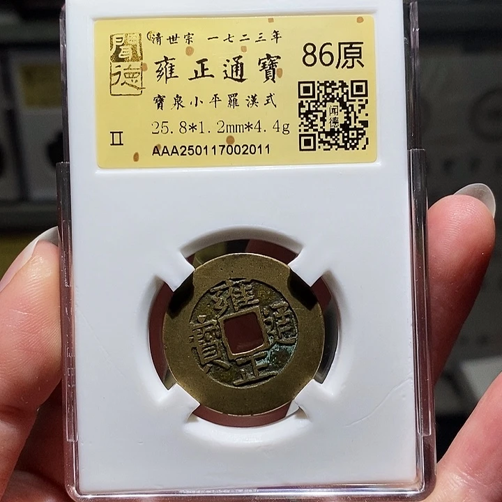 铜瀚海文物A雍正通宝2011