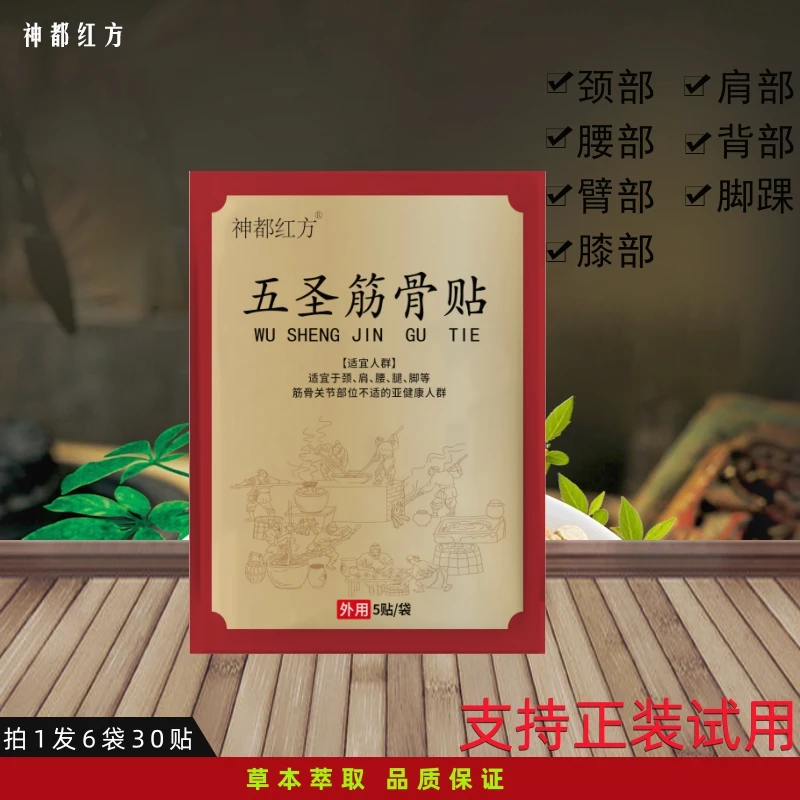 神都红方五圣筋骨贴 颈肩腰膝腿 6袋 重复购买的订单不支持试用