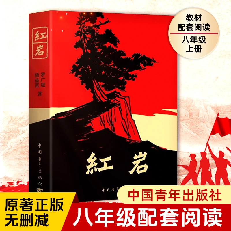 红岩 新版 八年级上册必读阅读名著新华书店正版原著罗广斌杨益言