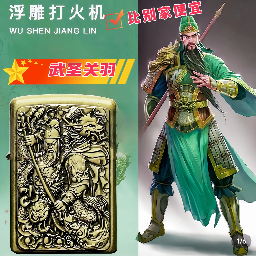【关公 带5ML小油 无盒】浮雕青铜2024新关羽煤经典复古煤油打火机
