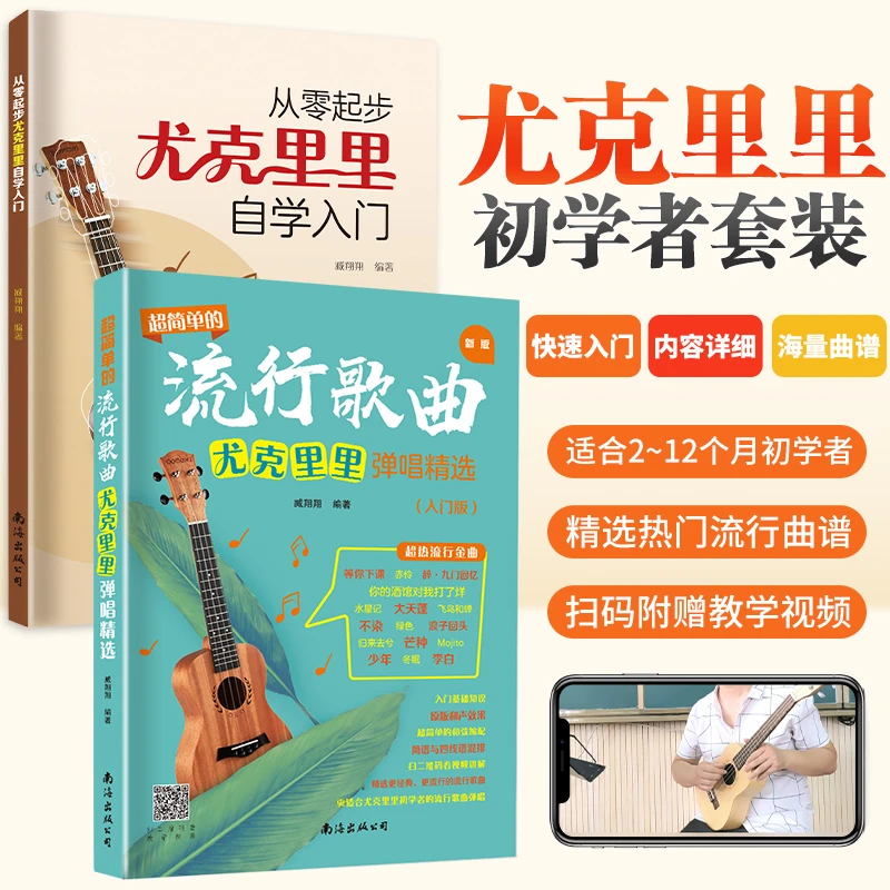 流行歌曲尤克里里自学入门附带教学视频适合零基础轻松入门自学书