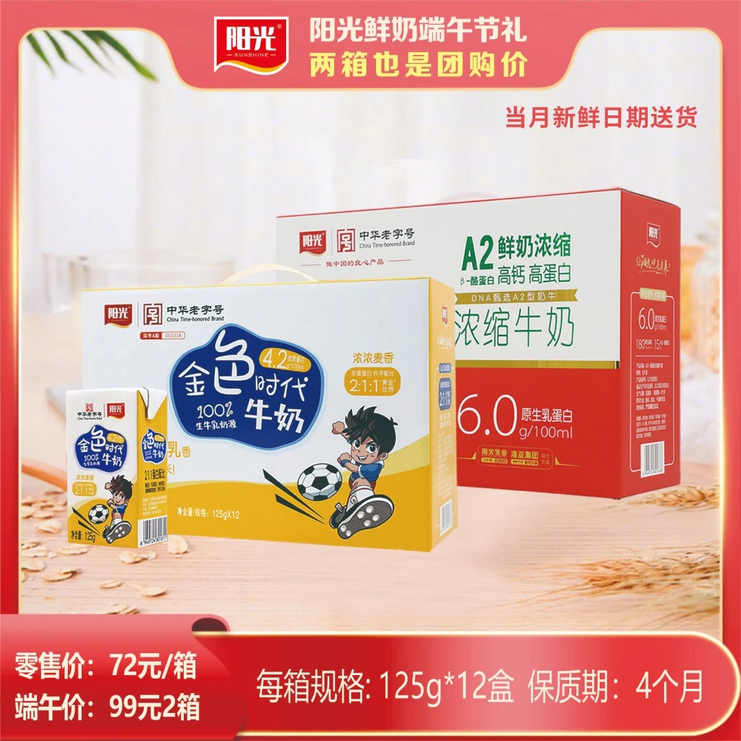 阳光A2β-酪蛋白纯牛奶&金色时代 纯+甜整箱牛奶礼盒2箱装