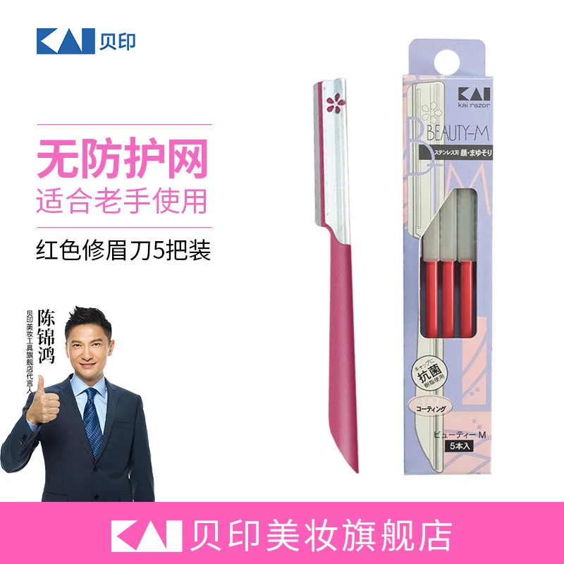 kai/贝印进口安全不锈钢修眉刀5把装(红色)BTM-5F1刮眉刀神器锋利
