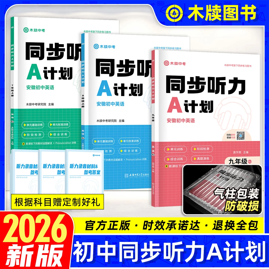 木牍中考2026初中英语同步听力A计划789年级上下册英语听力训练