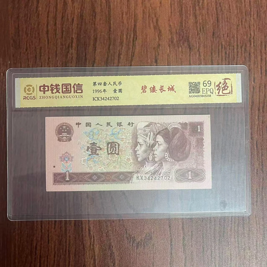 第四套人民币一元纸币碧缕长城