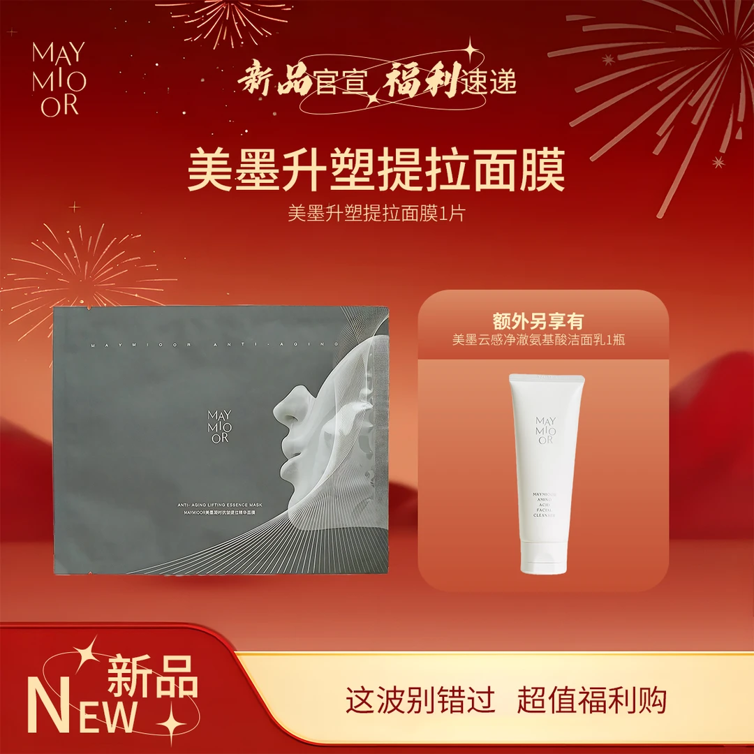 【新品上新】美墨凝时抗皱提拉精华面膜
