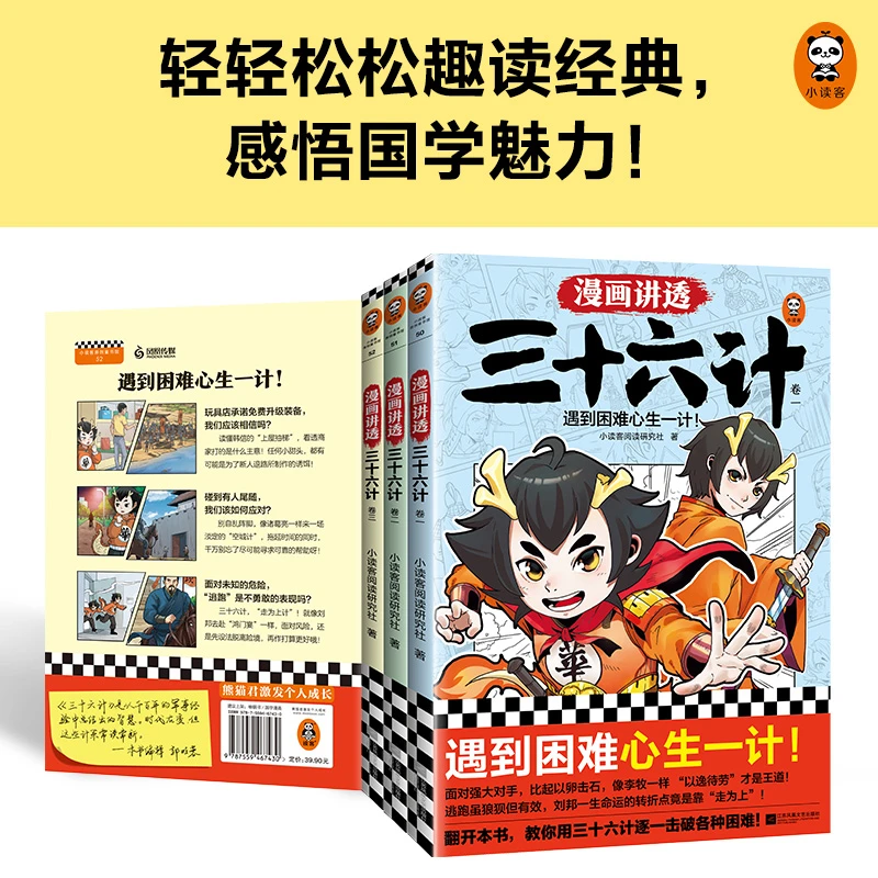 【微瑕！！慎拍！！】漫画讲透三十六计读客正版图书趣味阅读樊登漫画