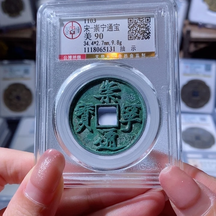 铜崇宁通宝 抽示 5131 260x.