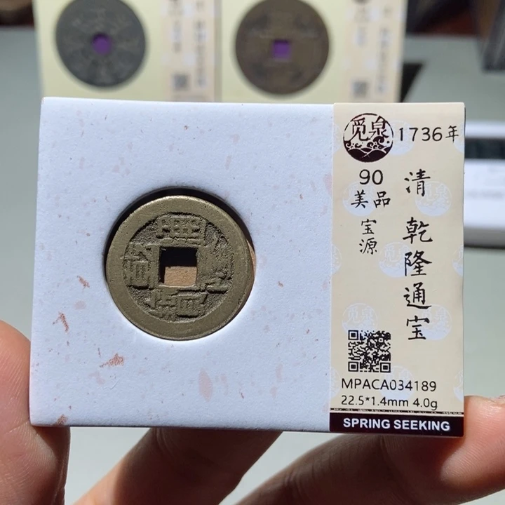铜觅泉评级古钱币一枚 董心