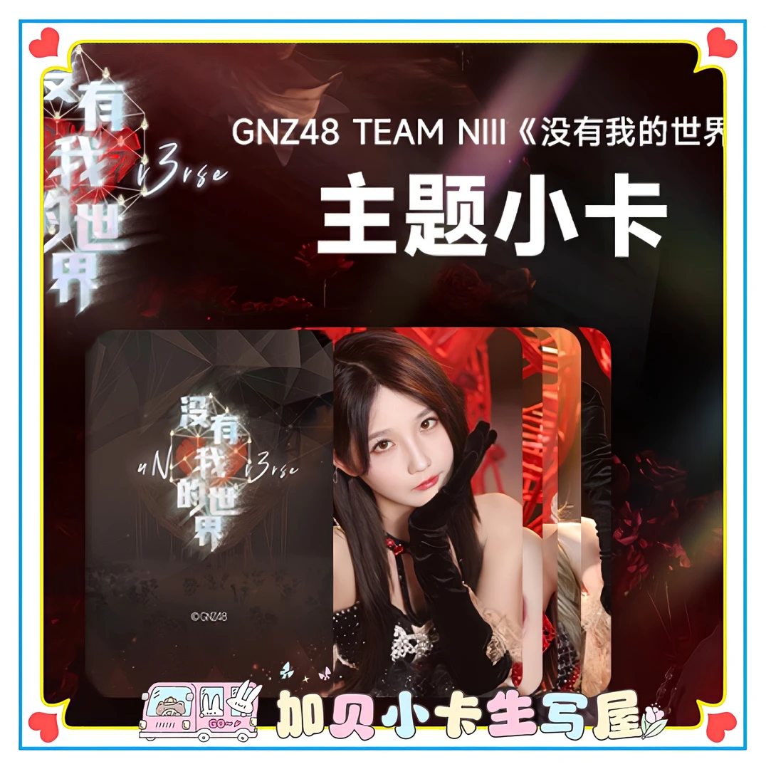 GNZ48 TEAM NIII《没有我的世界》主题小卡