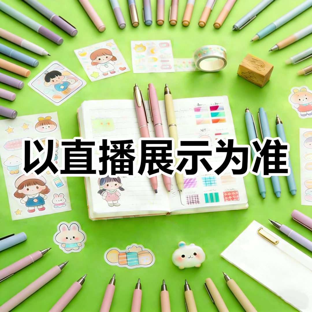 {直播专用}111中性笔组合