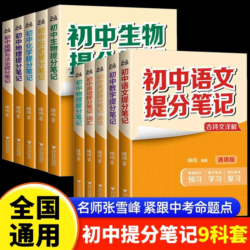初中语数英物化生政历地提分笔记张雪峰峰阅教研组全国通用版教辅
