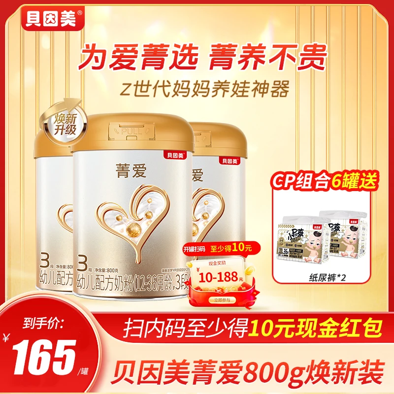 【超值购】贝因美菁爱1/2/3段800g婴幼儿配方奶粉 含乳铁蛋白