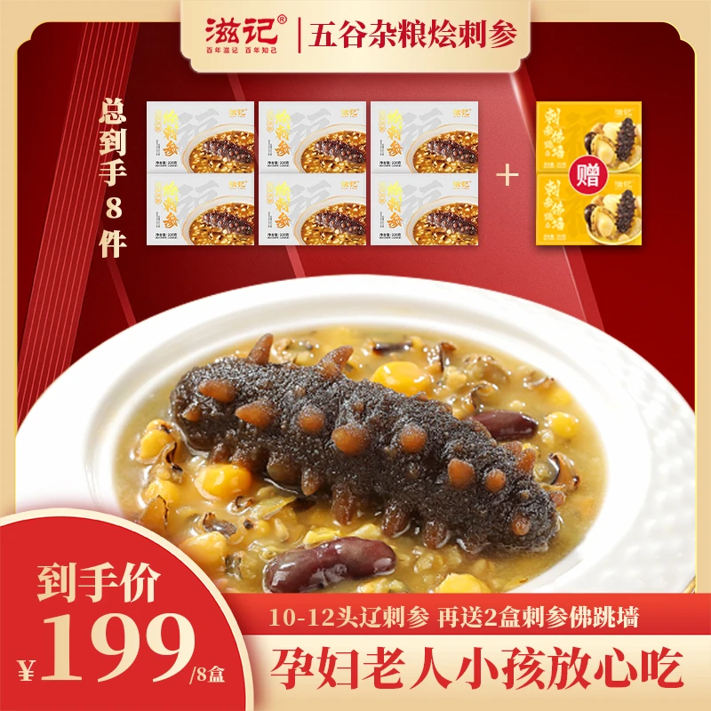 滋记6盒五谷杂粮烩刺参滋补鲜食220g/盒ZB