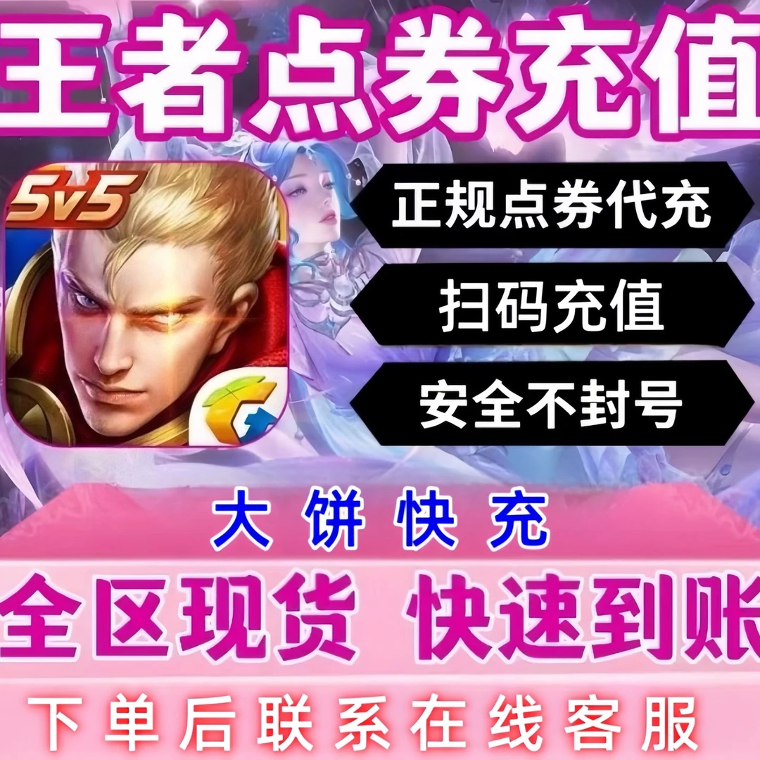 【支持月付】王者荣耀点卷红包充值直充王者皮肤涨贵族积分