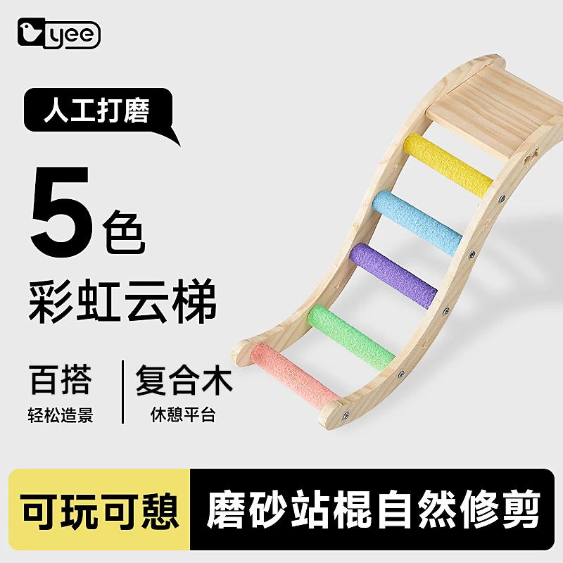 yee鹦鹉玩具彩虹爬梯站台攀爬绳玄凤牡丹虎皮专用磨爪啃咬站棍