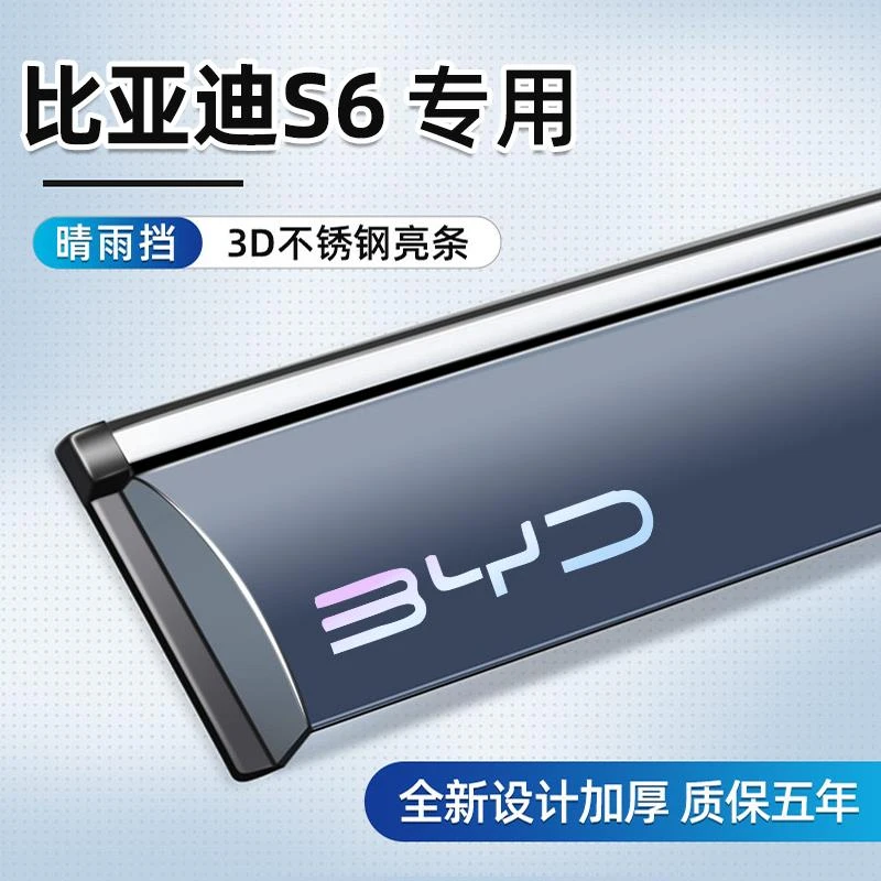 适用于比亚迪S6晴雨挡专用挡雨板汽车用品改装件配件车窗雨眉