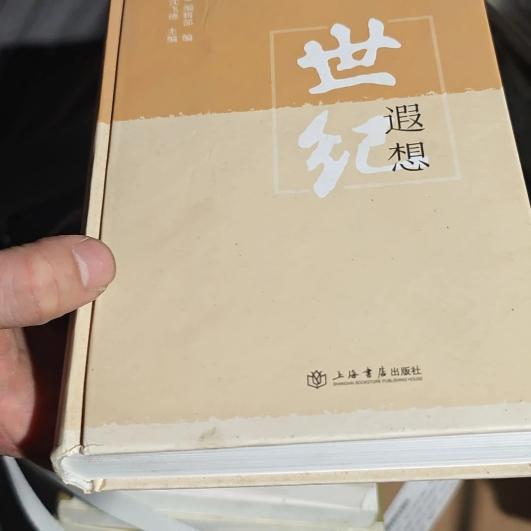 世纪遐想（务必塑封）瑕疵介意勿拍