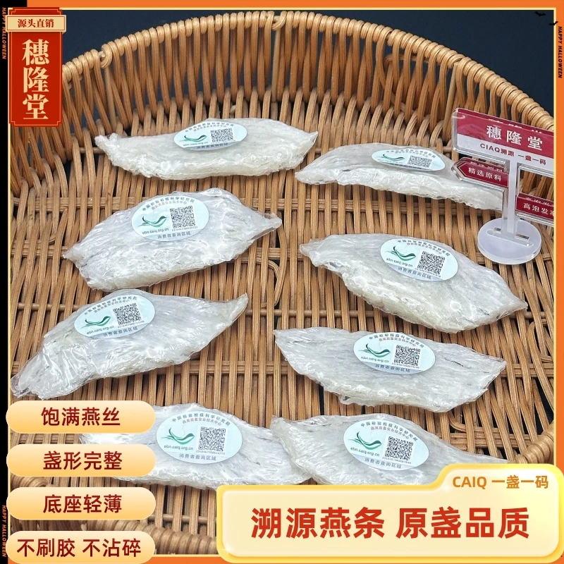 【中科院】穗隆堂干挑条 雨季燕窝酸 印尼溯源一盏一码滋补佳品