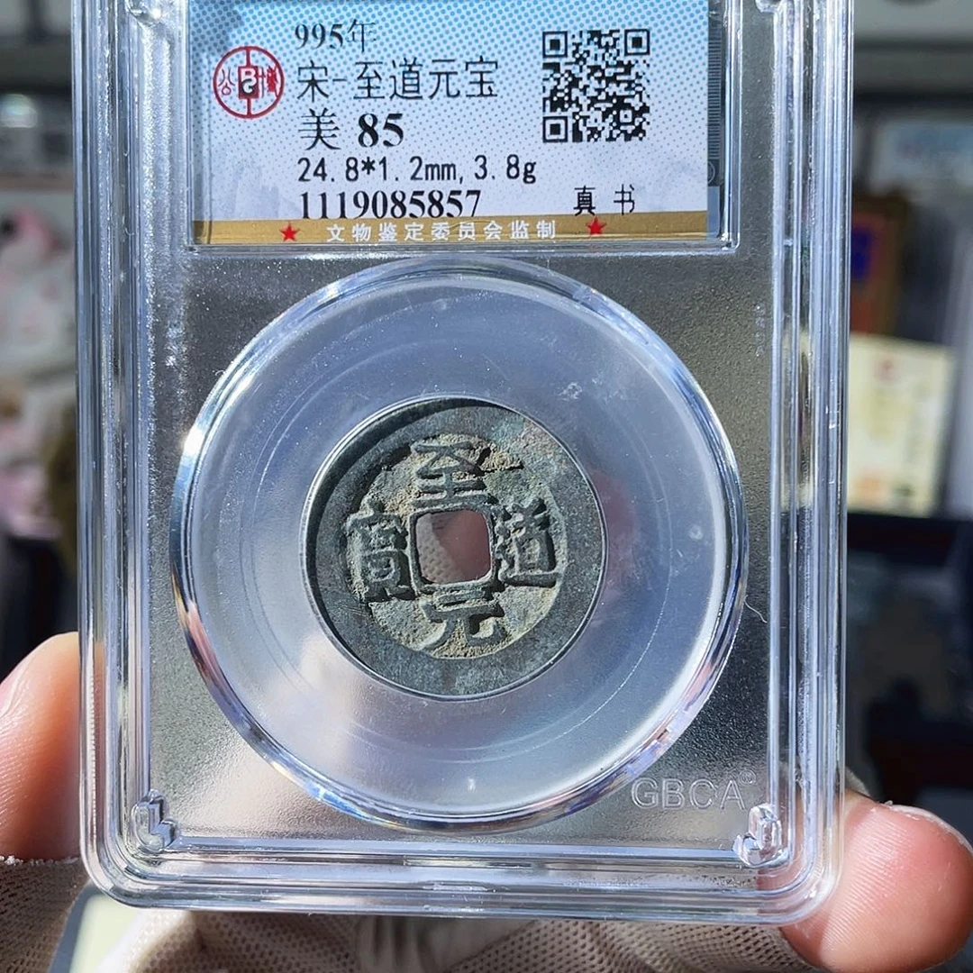 铜小瑶，北宋至道元宝真书，评级码5857