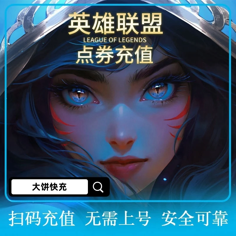 【端游】LOL点券代充英雄联盟点卷充值端游直充点卷游戏支付可月付