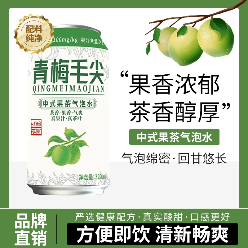 宛西青梅青提毛尖解腻清凉中式果茶气泡水低糖童年经典果茶送礼