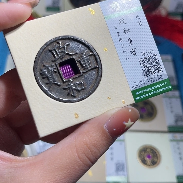 铜小轻政和通宝1627