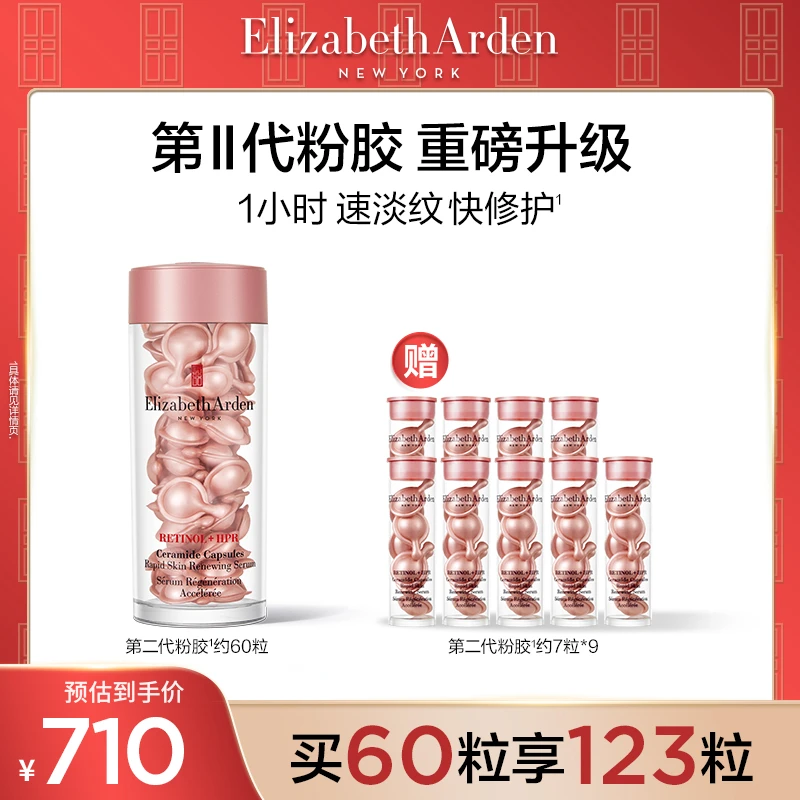 【达人专属】伊丽莎白雅顿时空焕活淡纹紧致胶囊精华粉胶