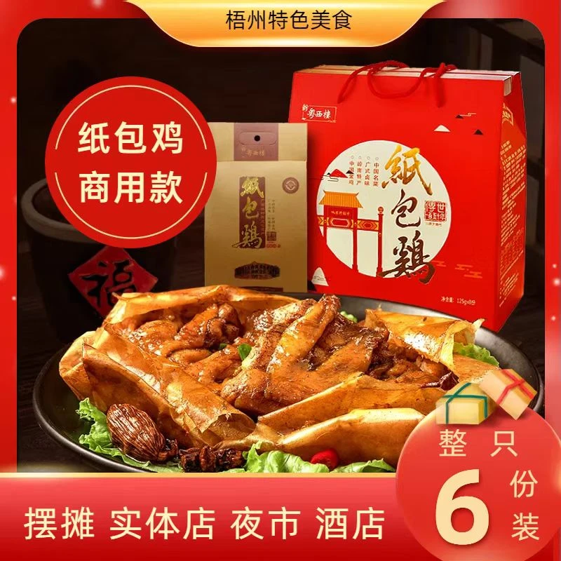 【宠粉福利】新粤西楼纸包鸡广西梧州特产熟食纸包鸡送礼过节大礼包