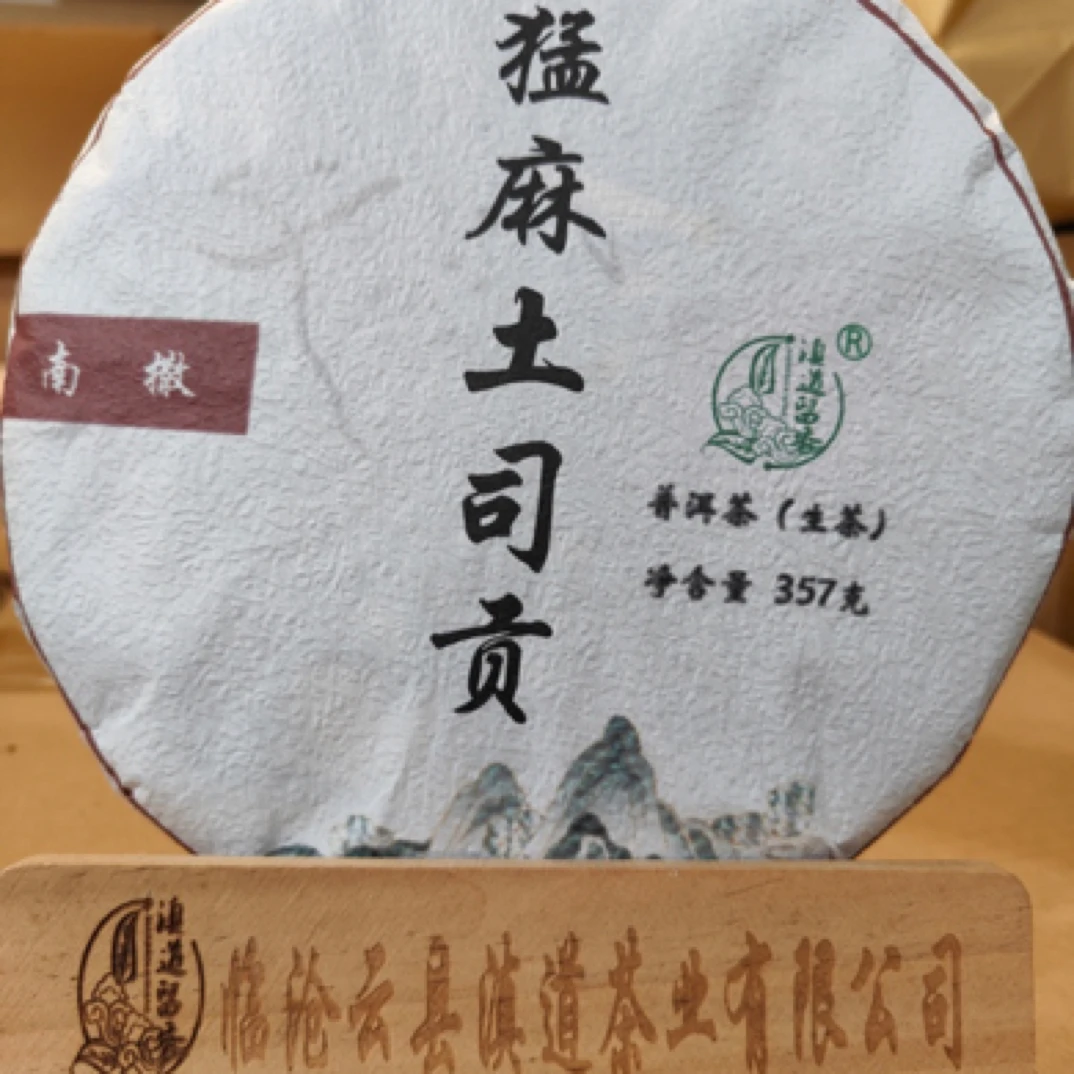 【南撒】猛麻土司贡茶 2025年 357克普洱生茶