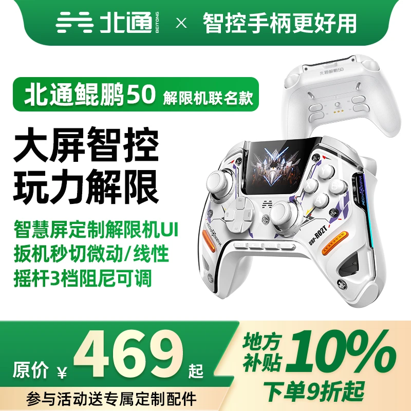【国补】北通鲲鹏50第二代解限机联名双切扳机游戏精英手柄双影奇境
