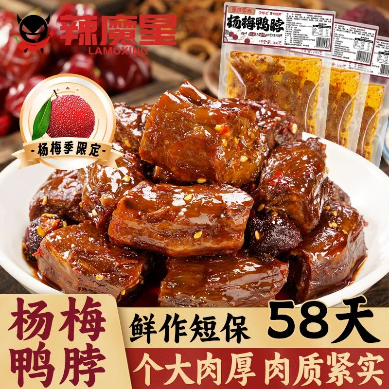 辣魔星杨梅鸭脖露营湖南特色香辣鸭脖短保熟食网红香辣风手撕肉干