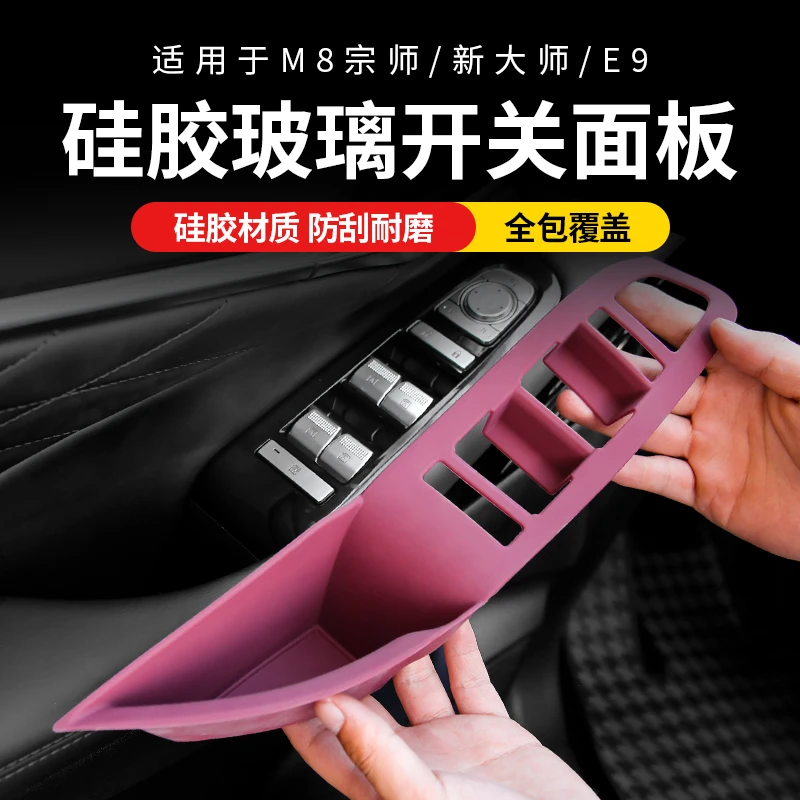 专用传祺M8宗师硅胶玻璃升降开关传奇大师改装饰e9中控排挡框向往