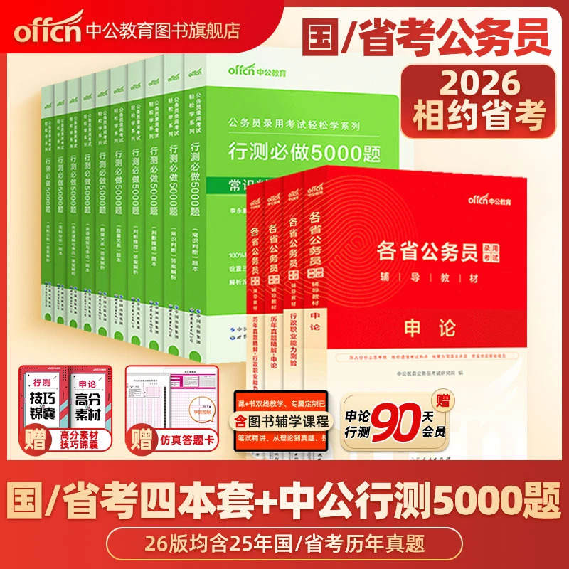 中公教育省考公务员备考资料2026考公行测5000题题本行测教材真题