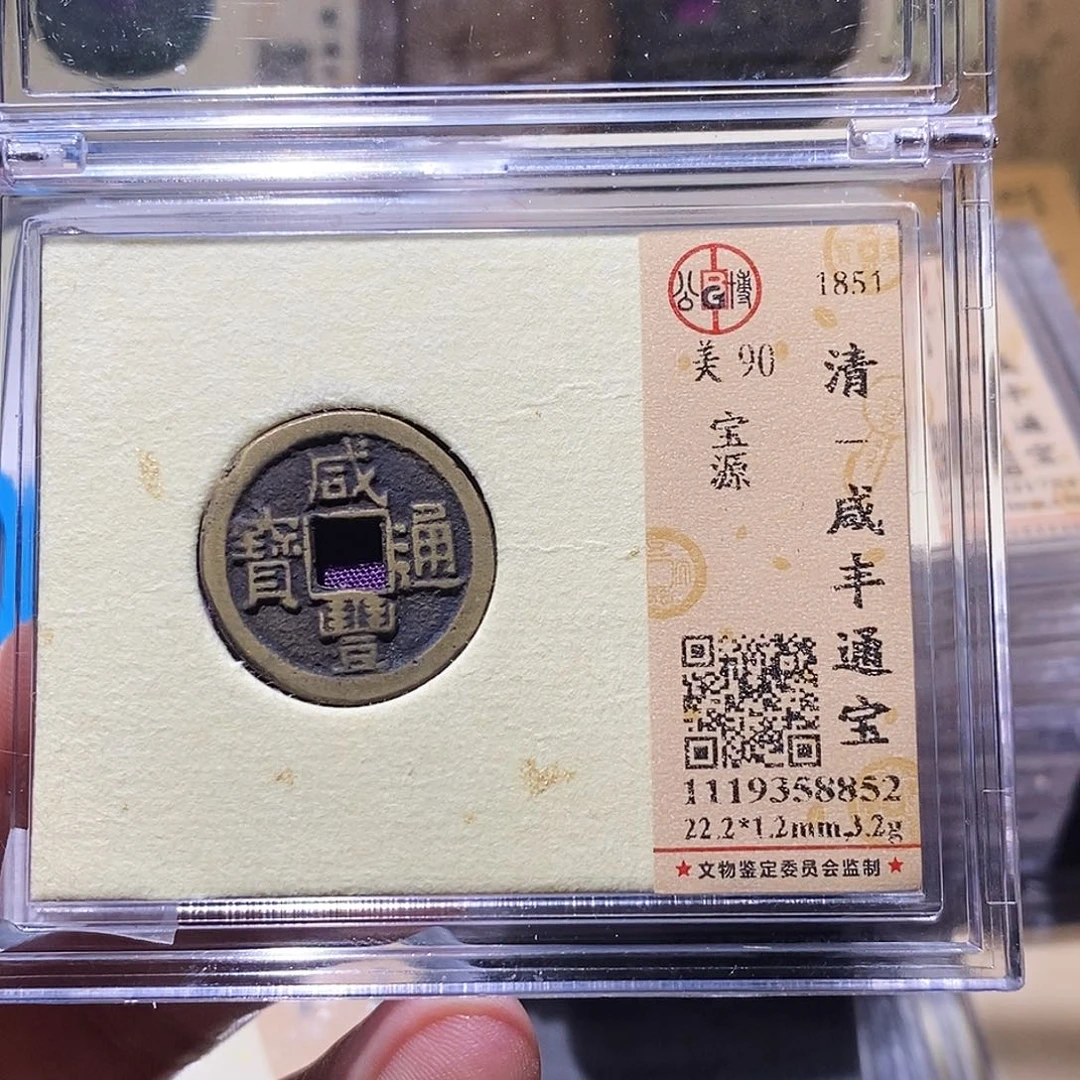 铜公博评级90分咸丰