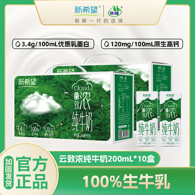 【12月产】新希望云致浓200ml/10盒整箱装学生早餐纯牛奶高钙