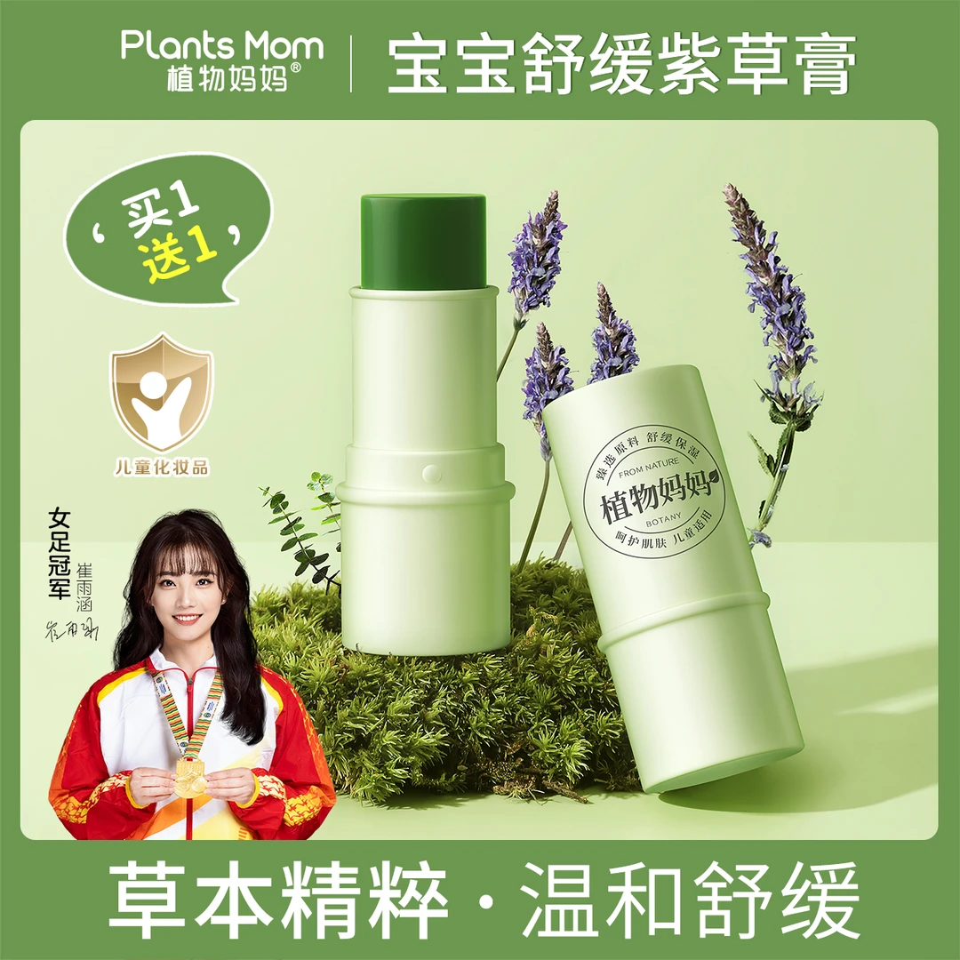【直播专享】植物妈妈蚊虫叮咬快速舒缓多效消肿舒缓紫草膏