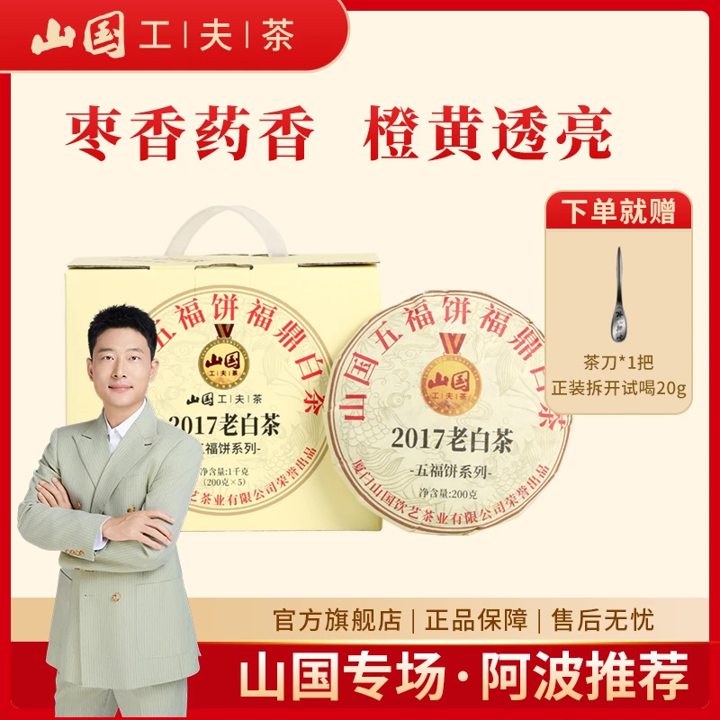 【阿波推荐】山国工夫茶 五福饼-2017老白茶 200克/饼