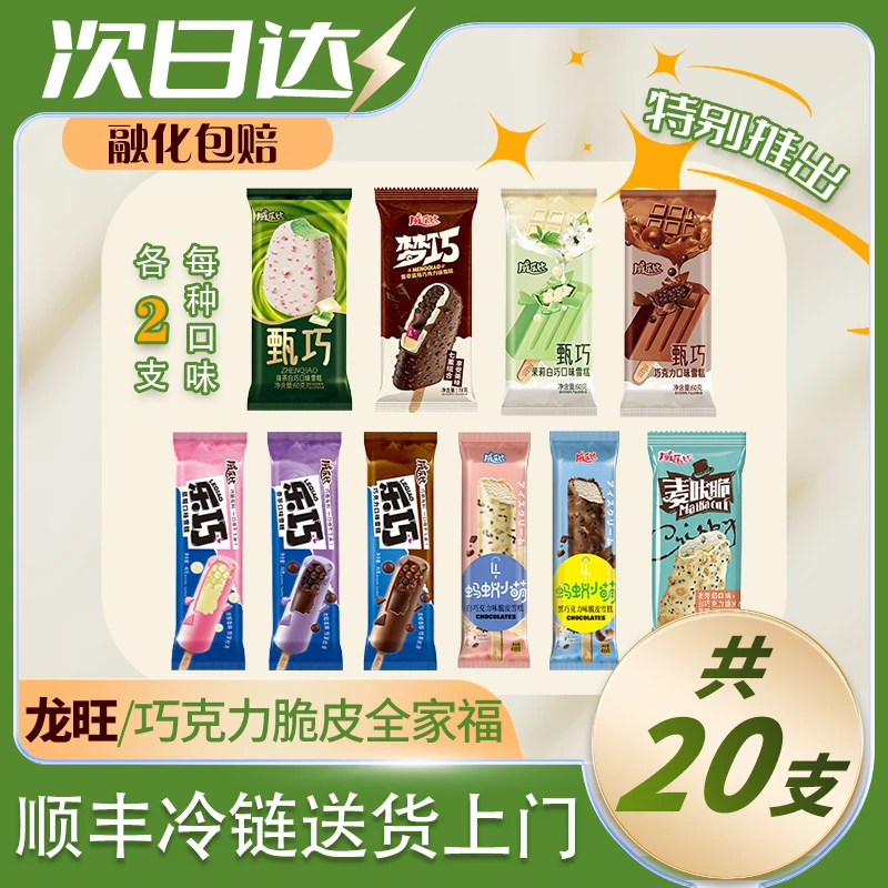 【顺丰次日达】 龙旺 全家福脆皮雪糕（10个口味各2支）【共20支】网红雪糕