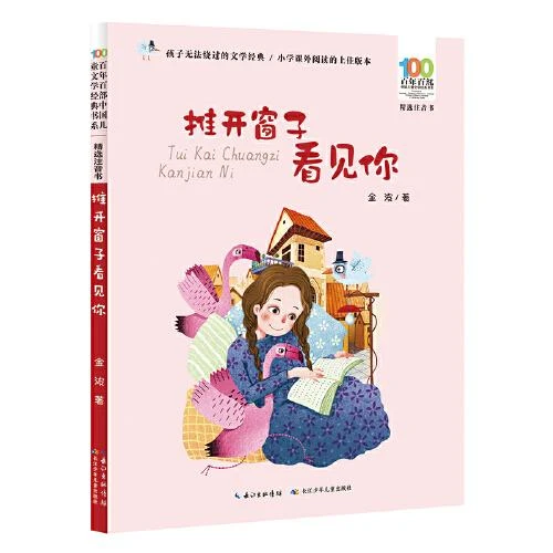 百年百部中国儿童文学经典书系(精选注音书)·推开窗子看见你
