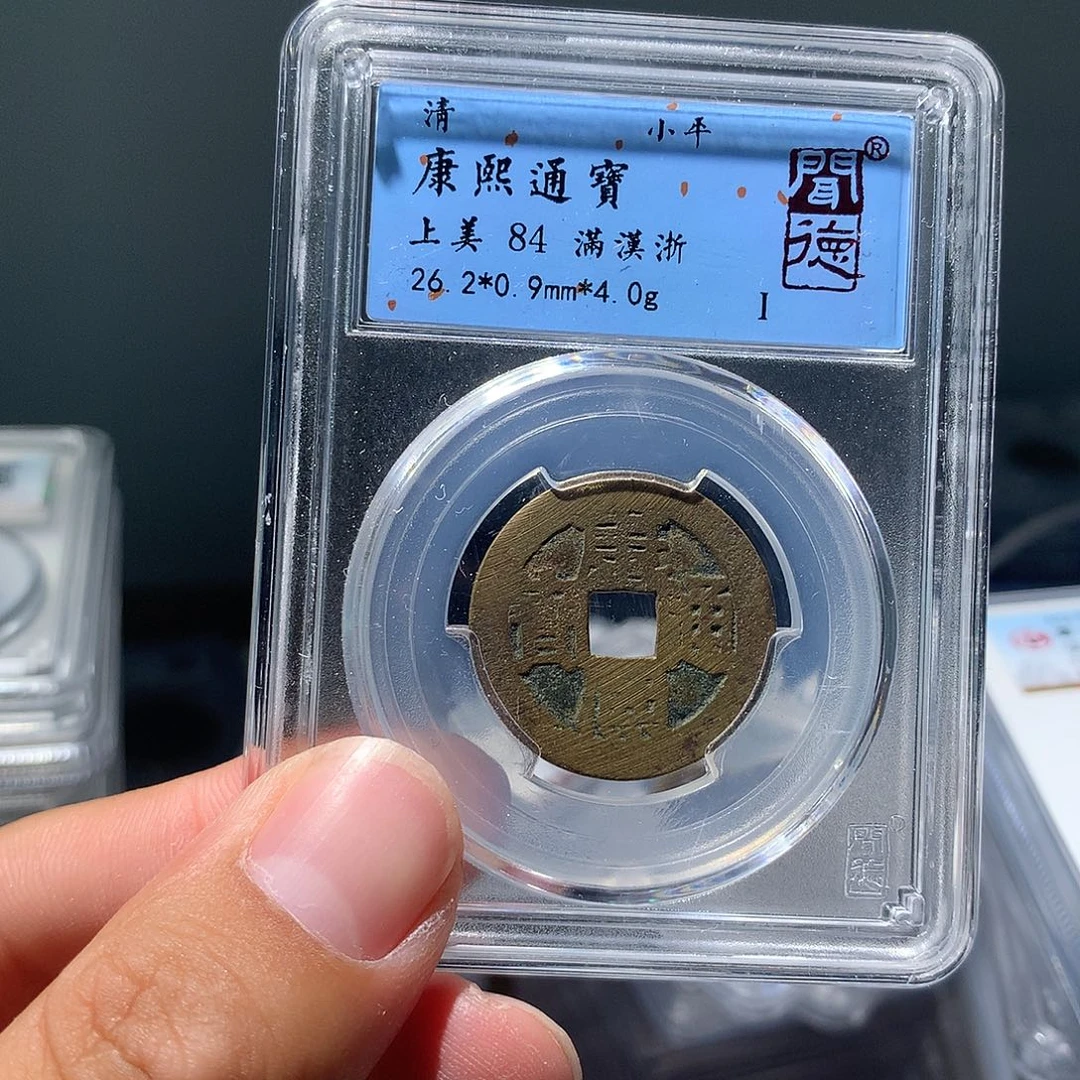 金属QY。康熙通宝84分1004