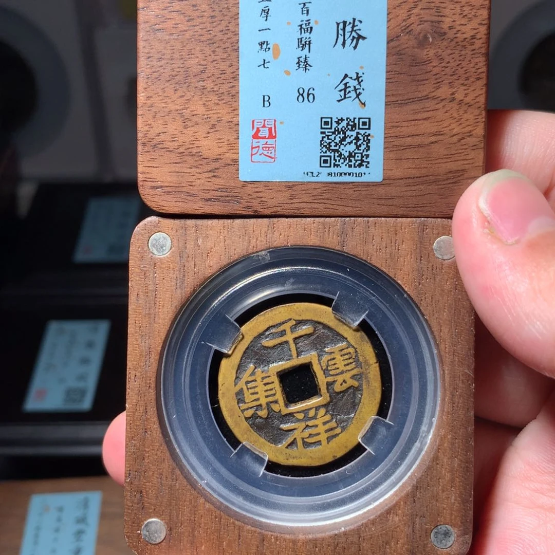 银几**着琳琅古泉千祥云集1014