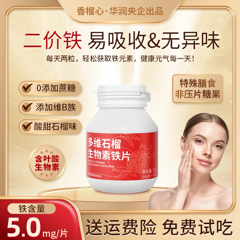 【央企出品】多维生物素富铁片叶酸生物素补品营养健康女性孕期